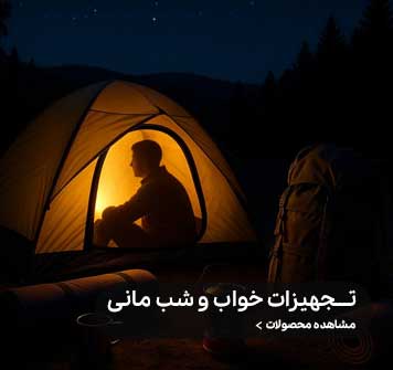 تجهیزات خواب و شب مانی