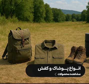 پوشاک و کفش