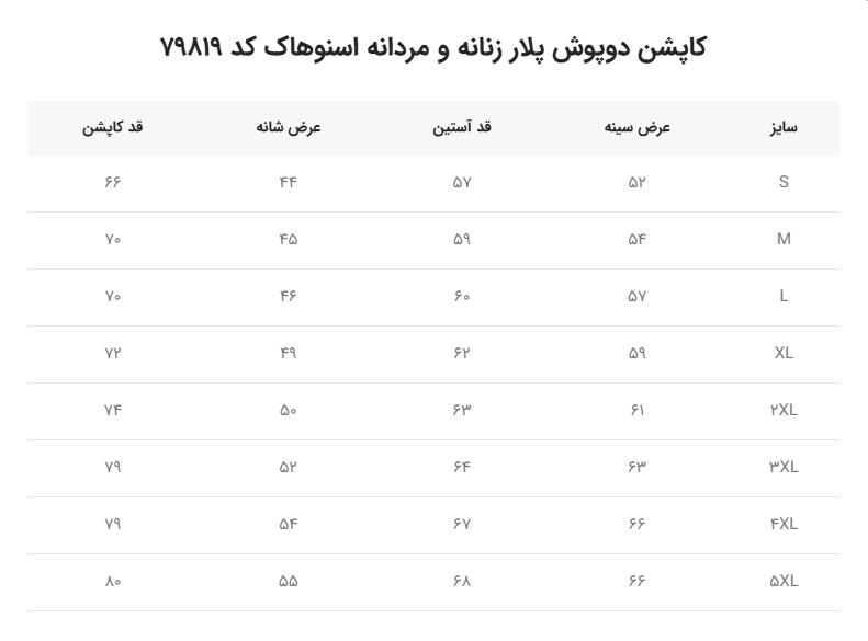 کاپشن دوپوش پلار زنانه و مردانه اسنوهاک کد 79819
